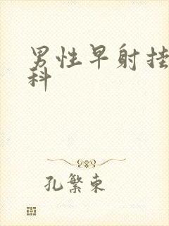 男性早射挂什么科