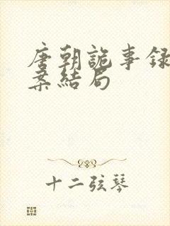 唐朝诡事录鼍神案结局封面