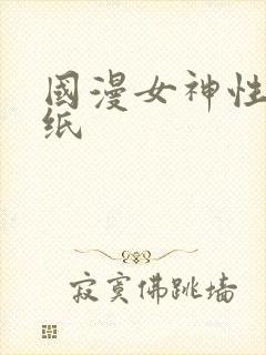 国漫女神性感壁纸