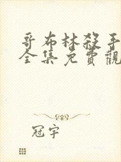 哥布林杀手漫画全集免费观看