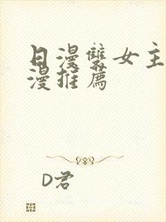 日漫双女主的动漫推荐