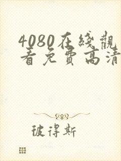 4080在线观看免费高清电视剧