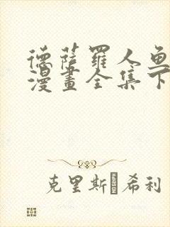 德萨罗人鱼免费漫画全集下拉式