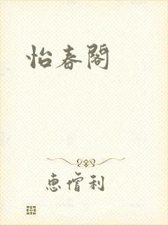 怡春阁封面