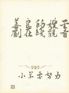 善良的嫂子5韩剧在线观看免费