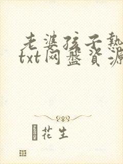 老婆孩子热炕头txt网盘资源