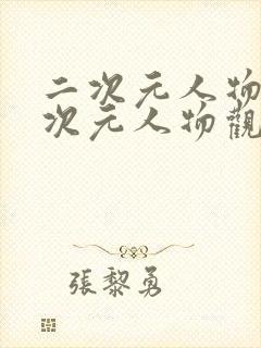 二次元人物涌二次元人物观看免费观