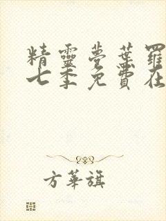 精灵梦叶罗丽第七季免费在线观看封面