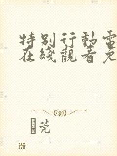 特别行动电视剧在线观看免费高清