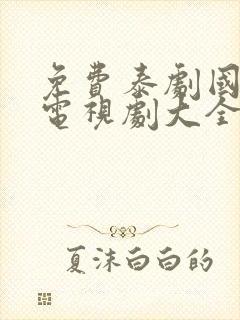 免费泰剧国语版电视剧大全