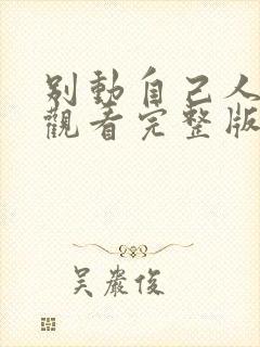 别动自己人免费观看完整版在线全集封面