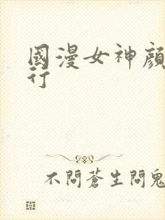 国漫女神颜值排行