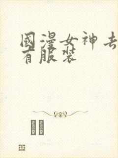 国漫女神去掉所有服装