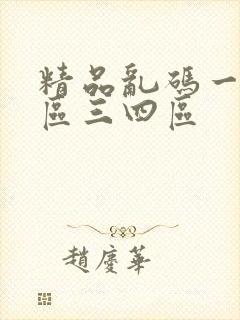 精品乱码一区二区三四区