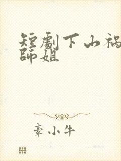 短剧下山祸害你师姐