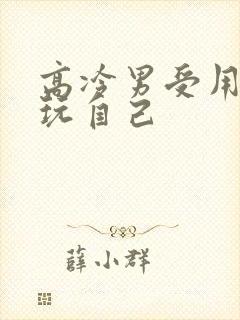 高冷男受用钢笔玩自己