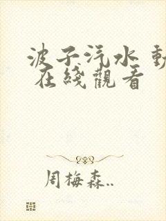 波子汽水 动漫 在线观看