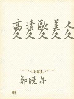 高清欧美人妻久久久久久久久