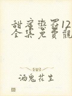 甜蜜惩罚12集全集免费观看电视剧