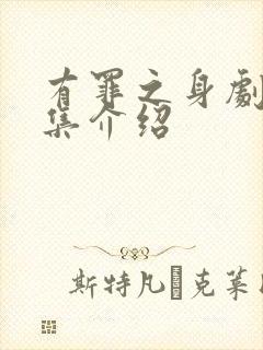 有罪之身剧情分集介绍