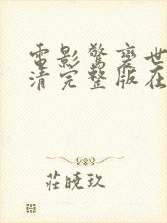 电影惊变世界高清完整版在线观看