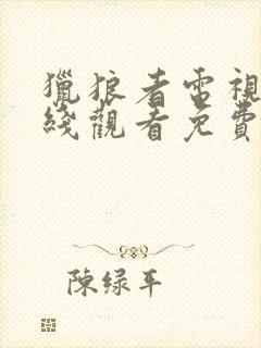 猎狼者电视剧在线观看免费完整版高清