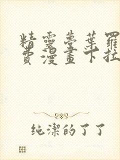 精灵梦叶罗丽免费漫画下拉式