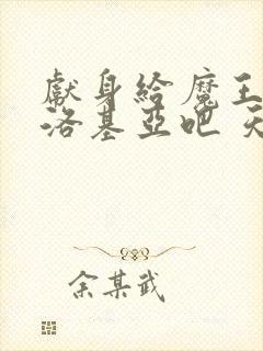 献身给魔王伊伏洛基亚吧 天使动漫 第一集