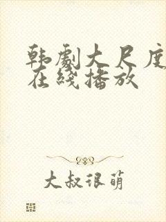 韩剧大尺度电影在线播放