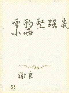 雪豹坚强岁月范小雨