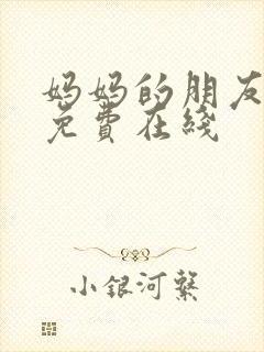 妈妈的朋友6在免费在线