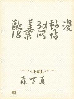 欧美3d动漫 18禁网站