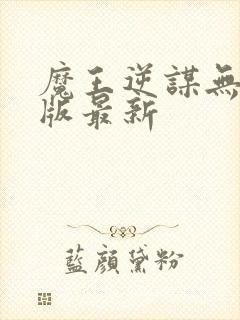 魔王逆谋无删减版最新