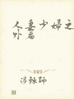 人妻少妇之白洁外篇封面