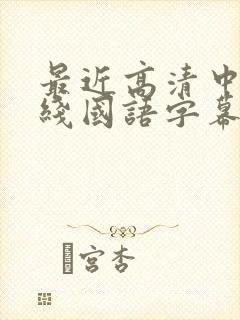 最近高清中文在线国语字幕日韩av