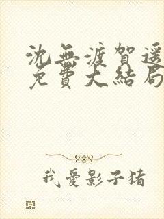 沈无渡贺遥小说免费大结局封面