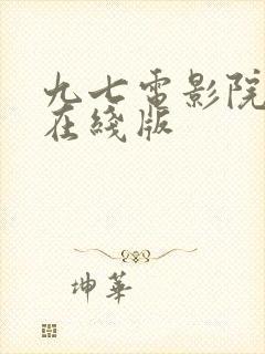 九七电影院手机在线版