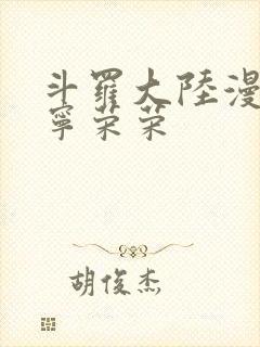 斗罗大陆漫画版宁荣荣封面