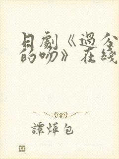 日剧《过分甜美的吻》在线观看免费封面