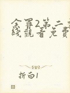 余罪2第二季在线观看免费