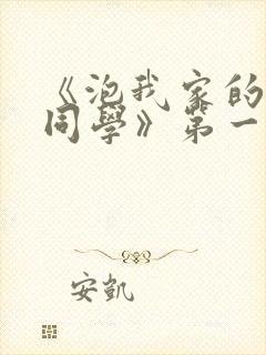 《泡我家的黑田同学》第一季动漫