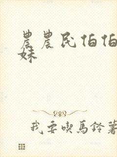 农农民伯伯乡下妹