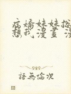 病娇妹妹总是肖想我漫画 漫画封面