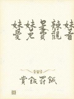 妹妹是辣妹真可爱免费观看动漫全集高清