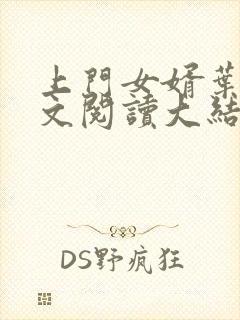 上门女婿叶辰全文阅读大结局更新