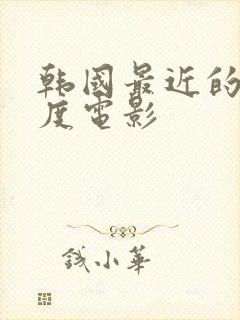 韩国最近的大尺度电影