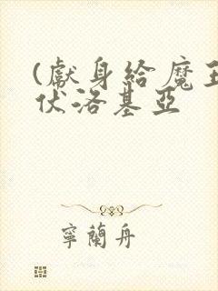 (献身给魔王伊伏洛基亚