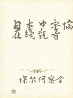 日本中字伦理片在线观看