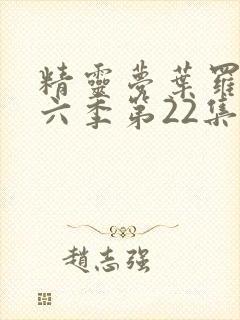 精灵梦叶罗丽第六季第22集