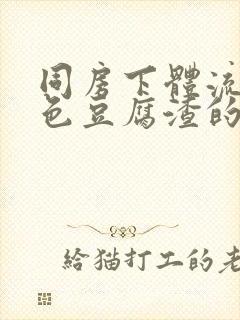 同房下体流出白色豆腐渣的东西